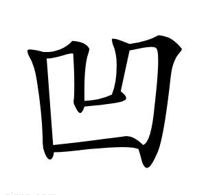 凹